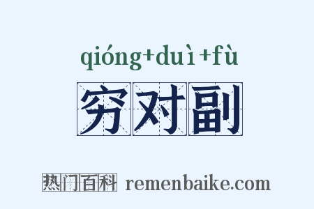 穷对副是什么意思的图片